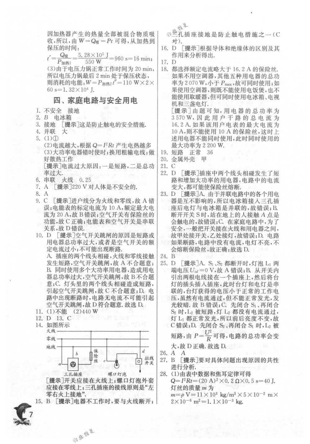 2018年實驗班提優(yōu)訓練九年級物理下冊蘇科版 第7頁