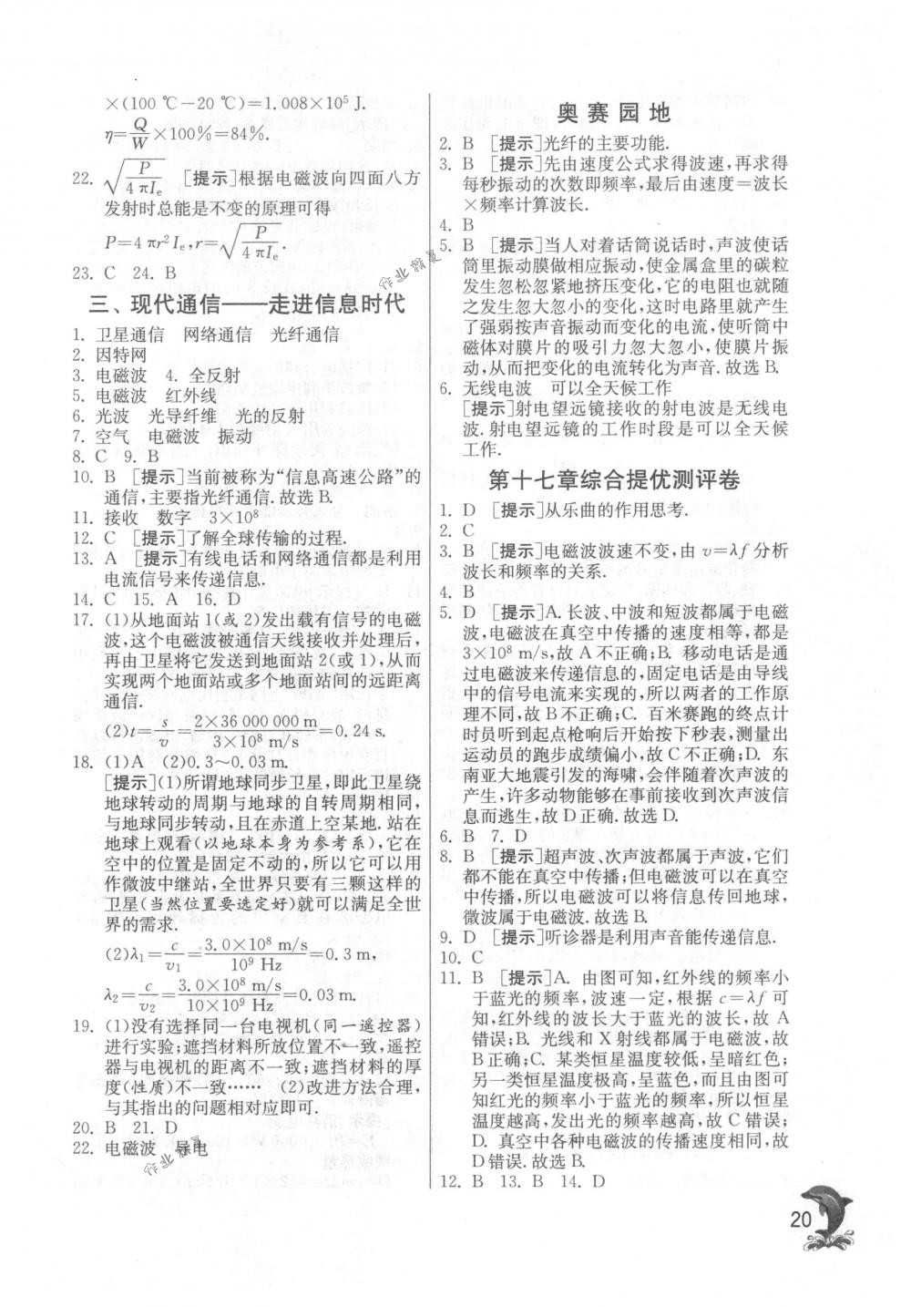 2018年實驗班提優(yōu)訓(xùn)練九年級物理下冊蘇科版 第20頁