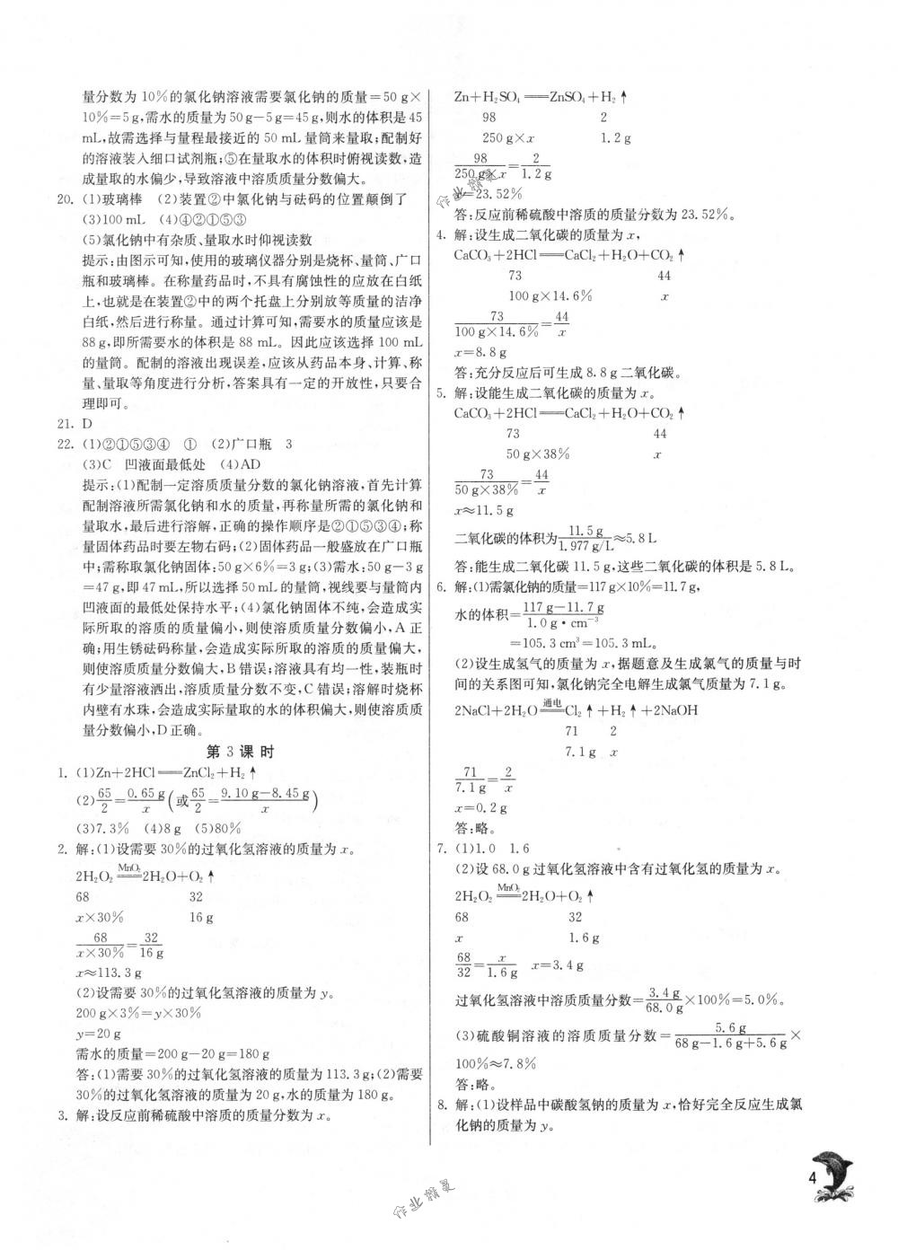 2018年实验班提优训练九年级化学下册沪教版 第4页