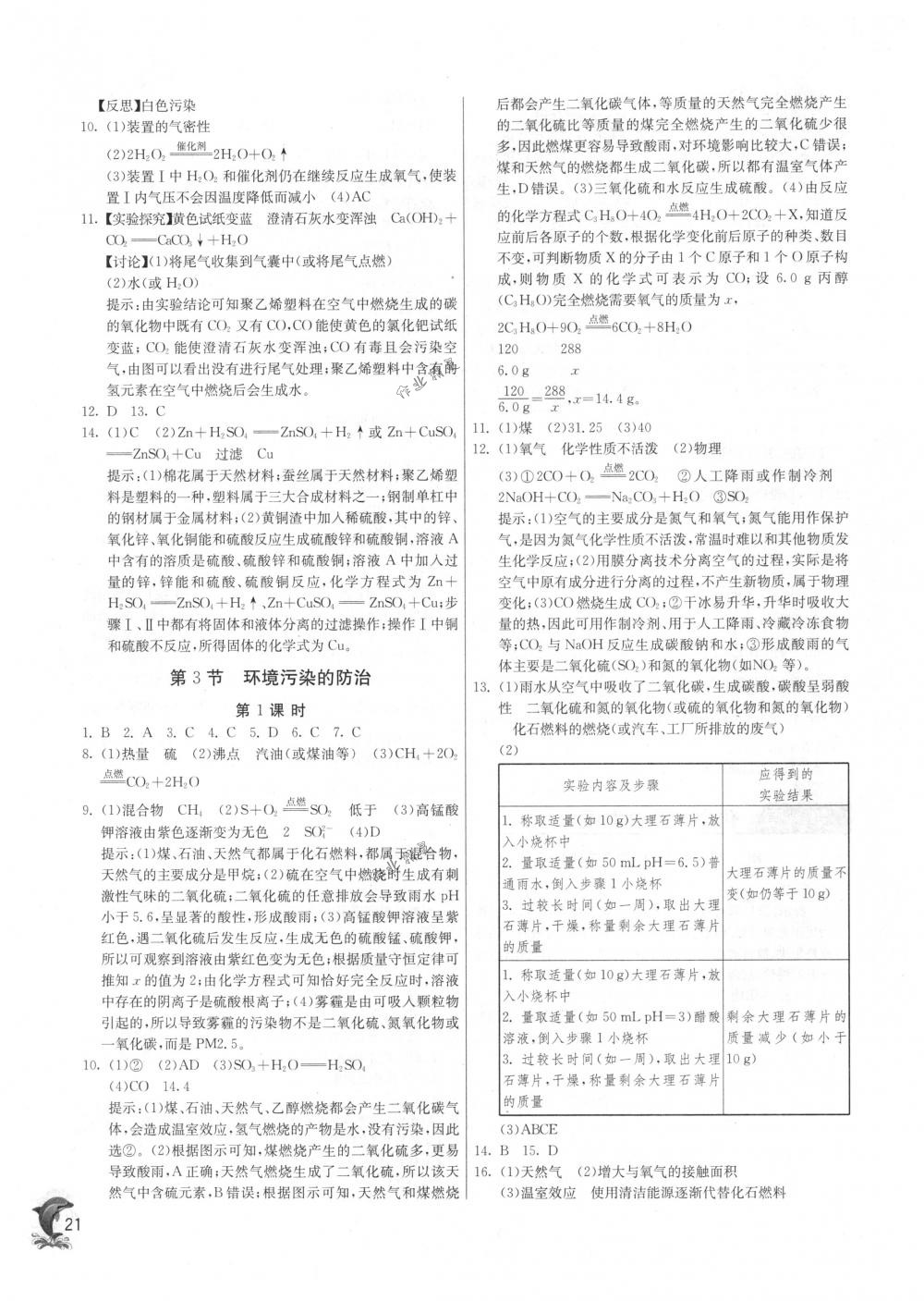 2018年实验班提优训练九年级化学下册沪教版 第21页