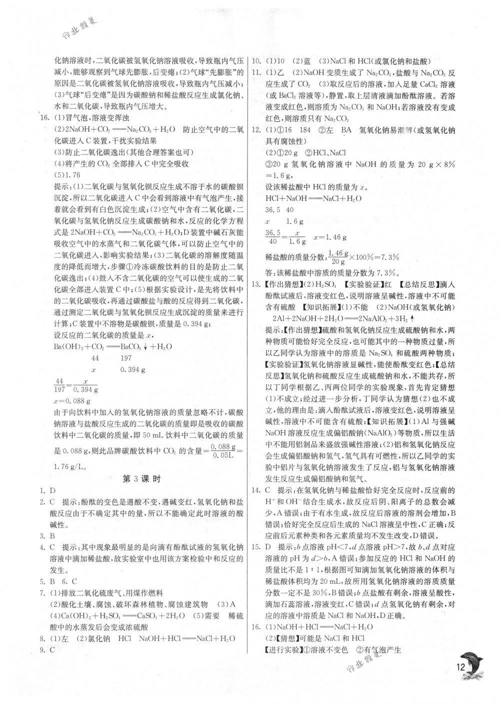 2018年实验班提优训练九年级化学下册沪教版 第12页