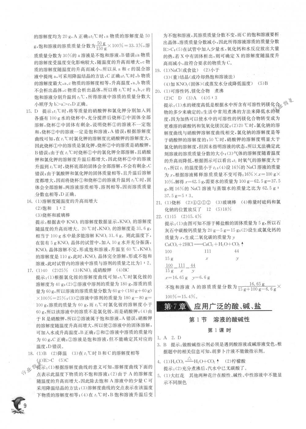 2018年实验班提优训练九年级化学下册沪教版 第9页