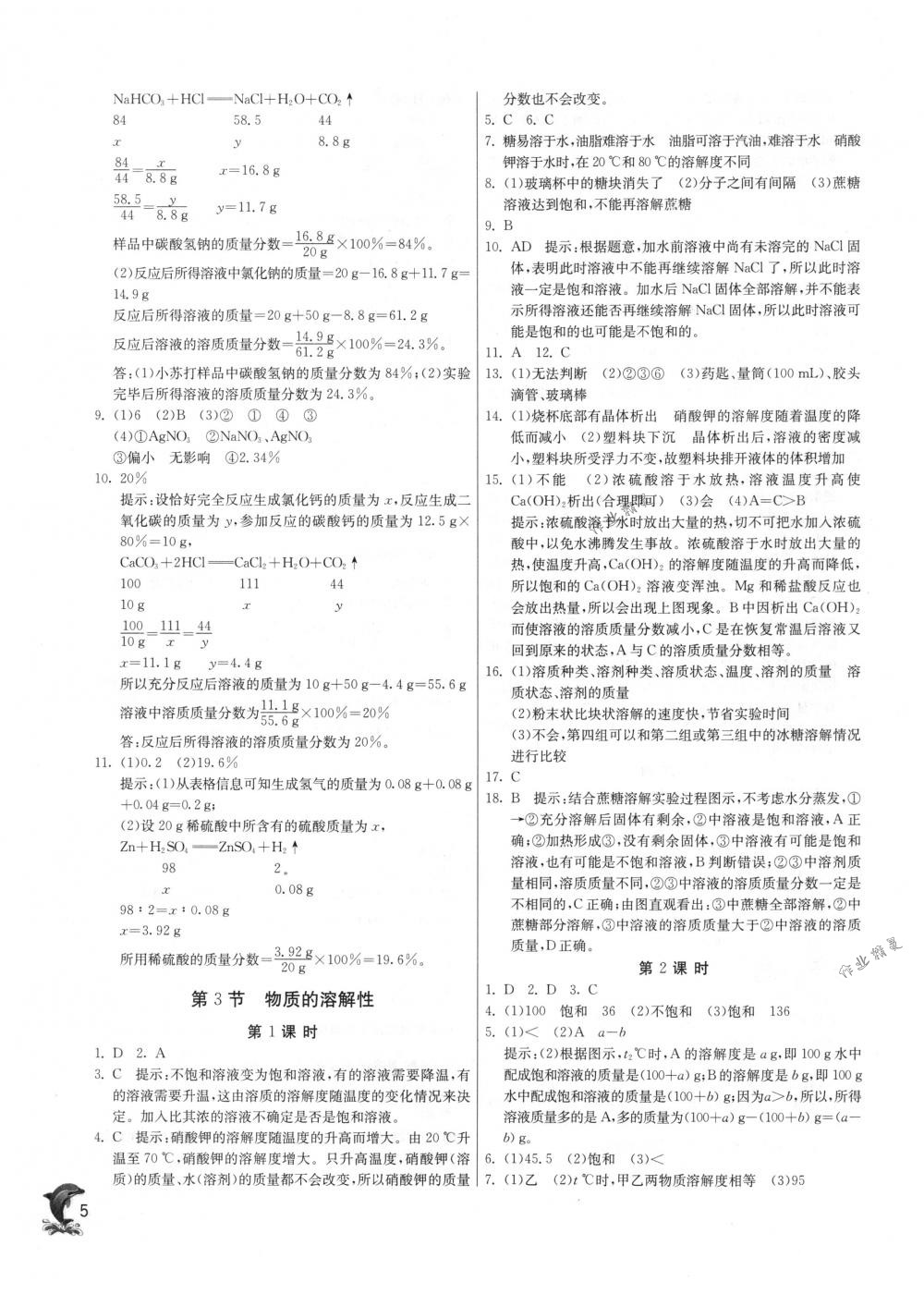 2018年实验班提优训练九年级化学下册沪教版 第5页