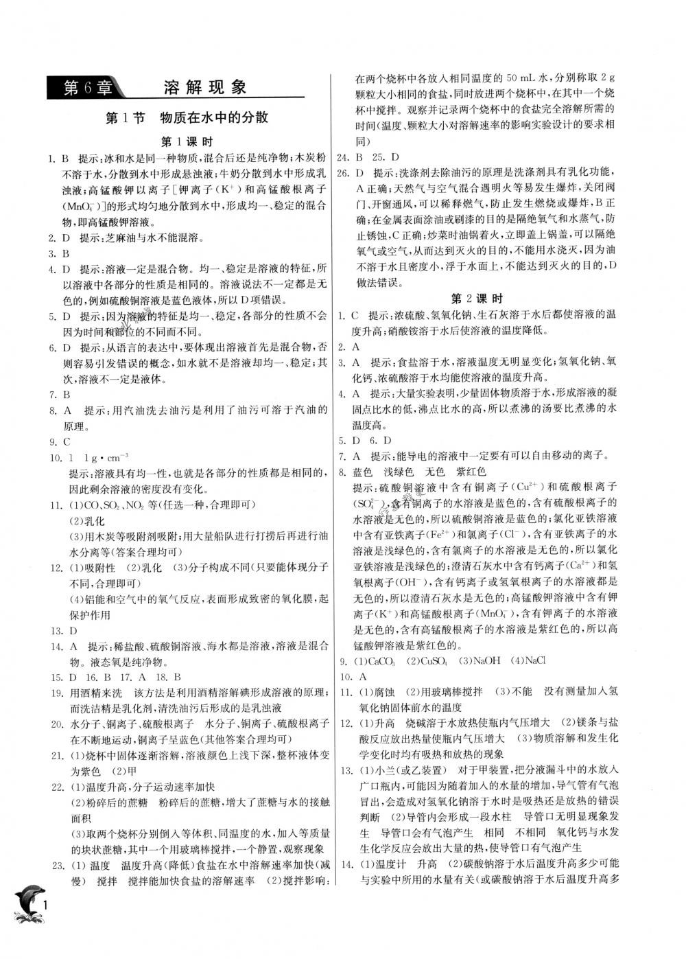 2018年实验班提优训练九年级化学下册沪教版 第1页