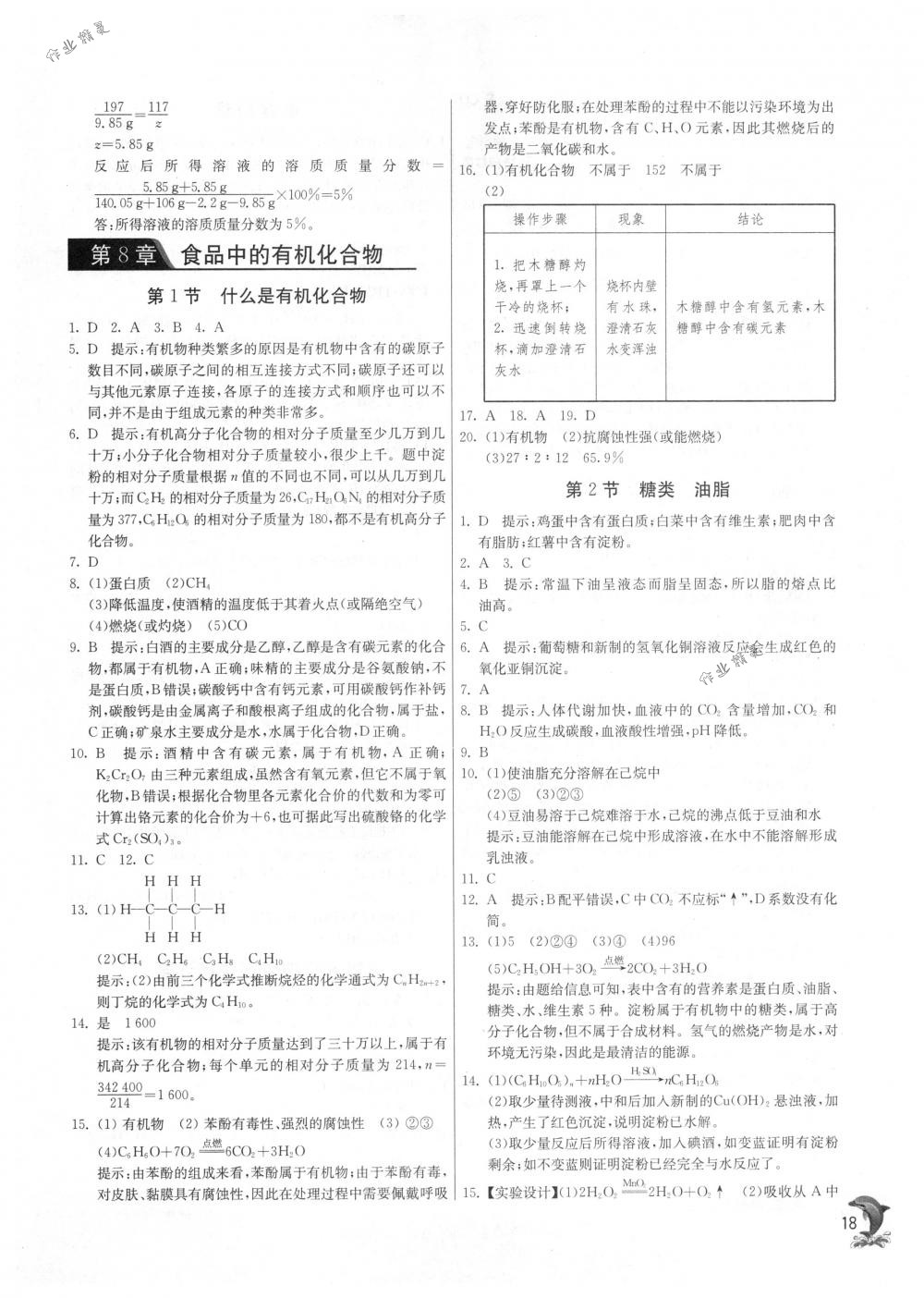 2018年实验班提优训练九年级化学下册沪教版 第18页