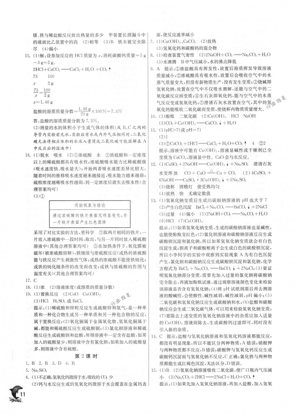 2018年實驗班提優(yōu)訓練九年級化學下冊滬教版 第11頁