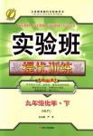 2018年實驗班提優(yōu)訓練九年級化學下冊滬教版