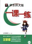 2018年華東師大版一課一練九年級語文全一冊下滬教版