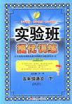 2018年實(shí)驗(yàn)班提優(yōu)訓(xùn)練五年級(jí)語(yǔ)文下冊(cè)蘇教版