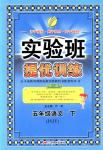 2018年实验班提优训练五年级语文下册苏教版