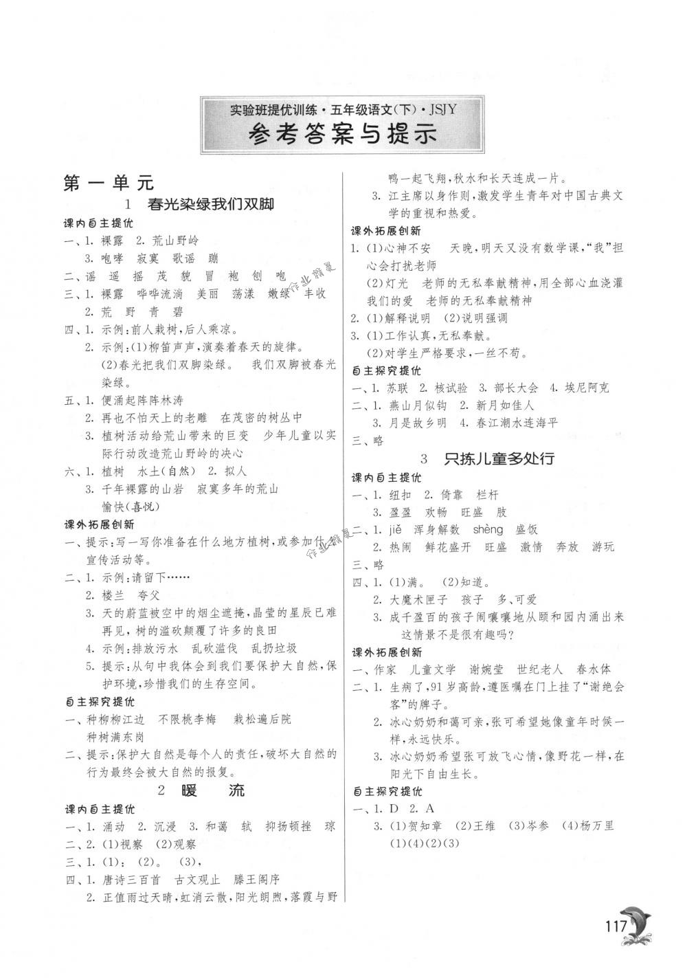 2018年实验班提优训练五年级语文下册苏教版 第1页