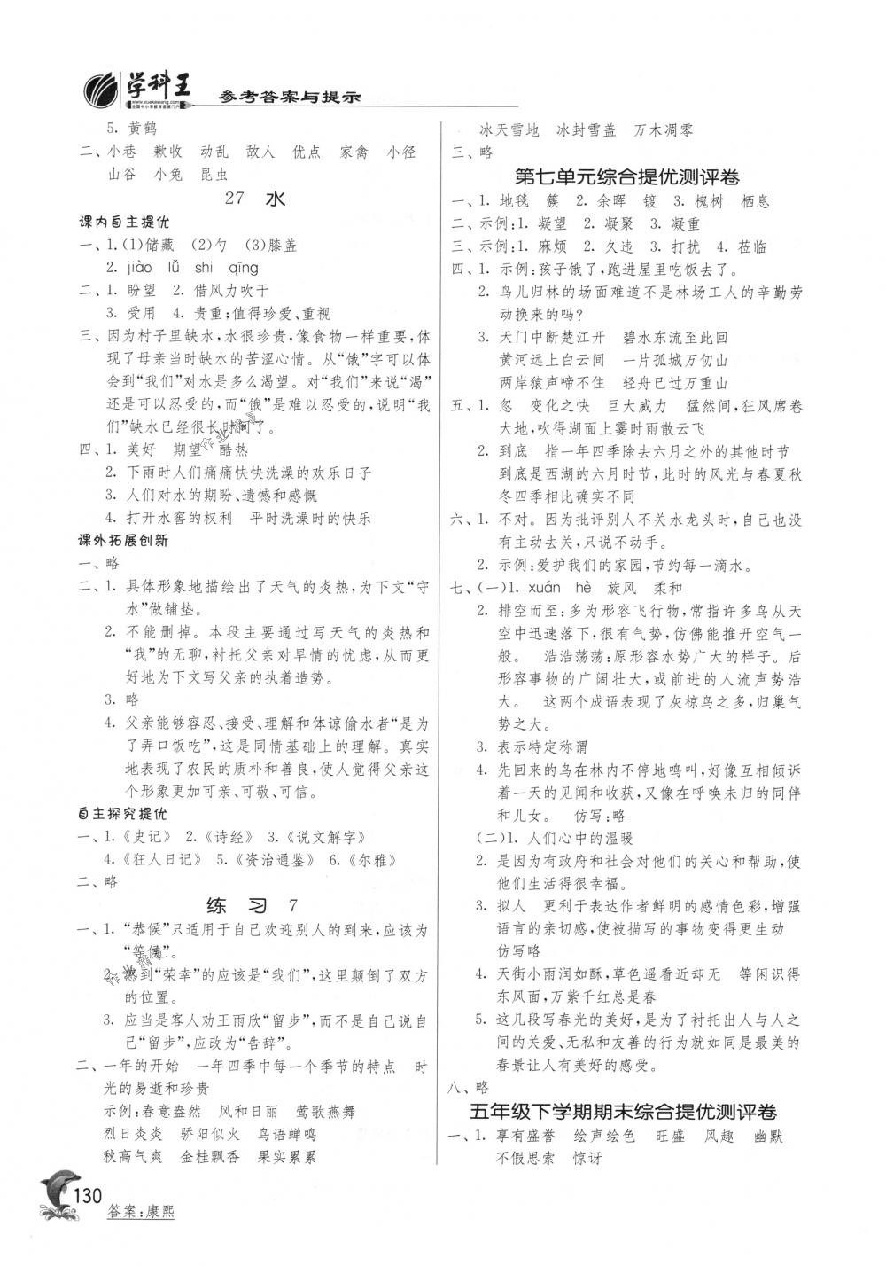 2018年實驗班提優(yōu)訓(xùn)練五年級語文下冊蘇教版 第14頁