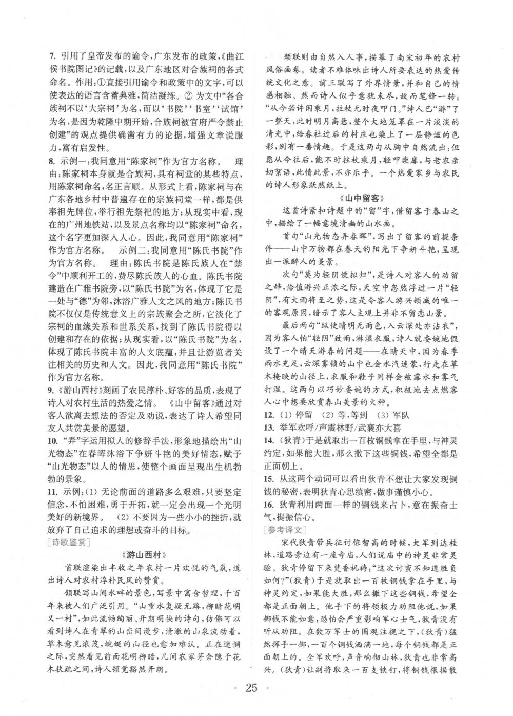 2018年通城學(xué)典組合訓(xùn)練七年級語文下冊浙江專版 第25頁