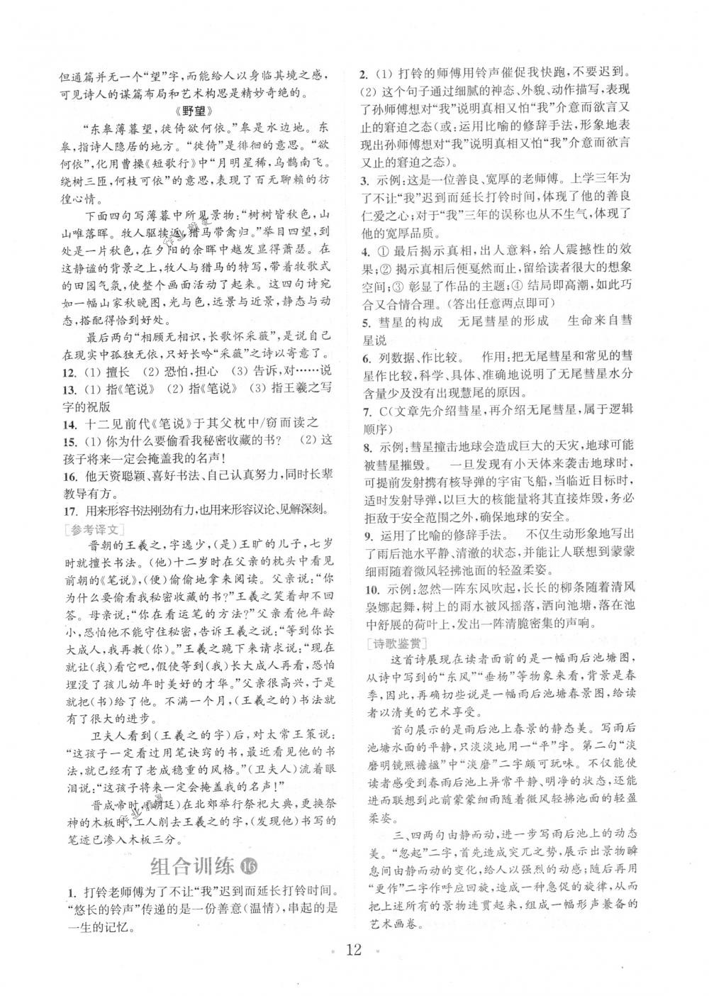 2018年通城學(xué)典組合訓(xùn)練七年級語文下冊浙江專版 第12頁