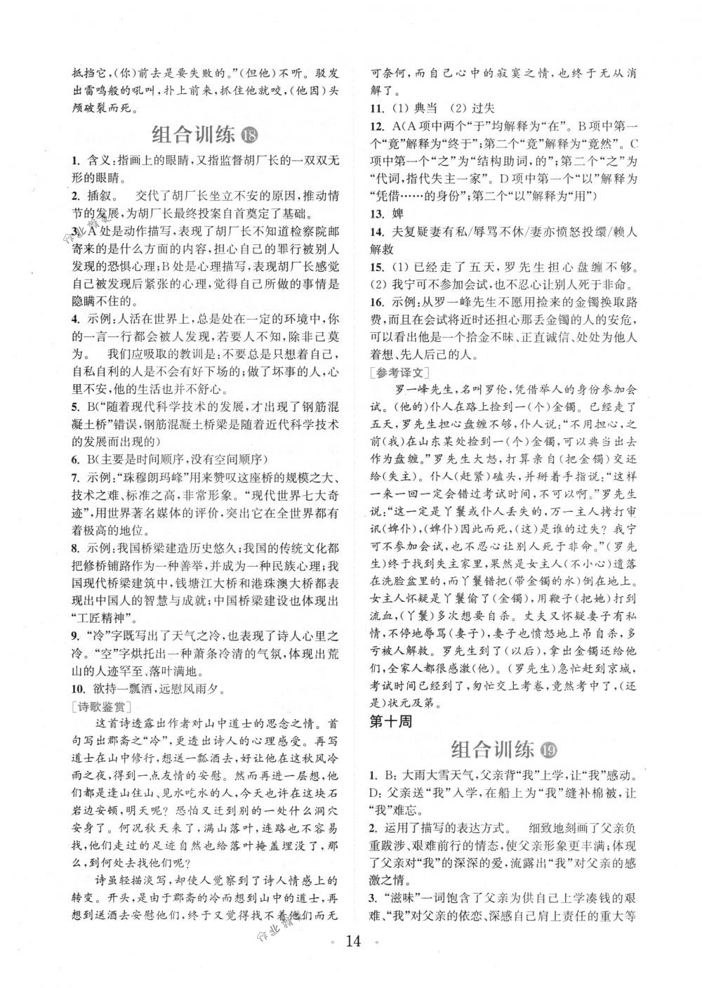 2018年通城學(xué)典組合訓(xùn)練七年級語文下冊浙江專版 第14頁