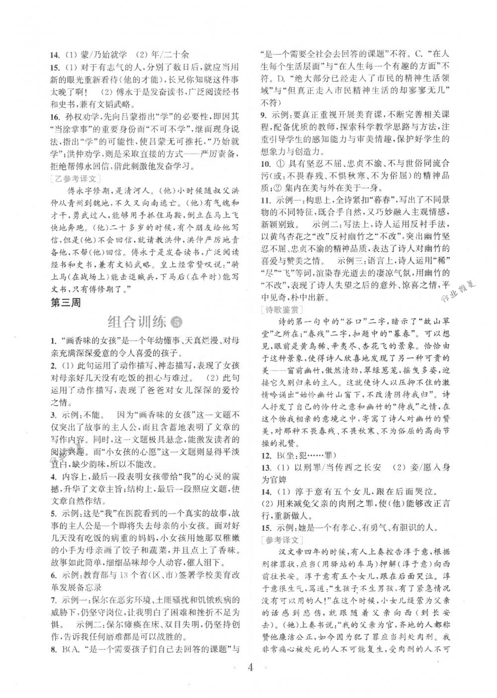 2018年通城學(xué)典組合訓(xùn)練七年級(jí)語(yǔ)文下冊(cè)浙江專版 第4頁(yè)