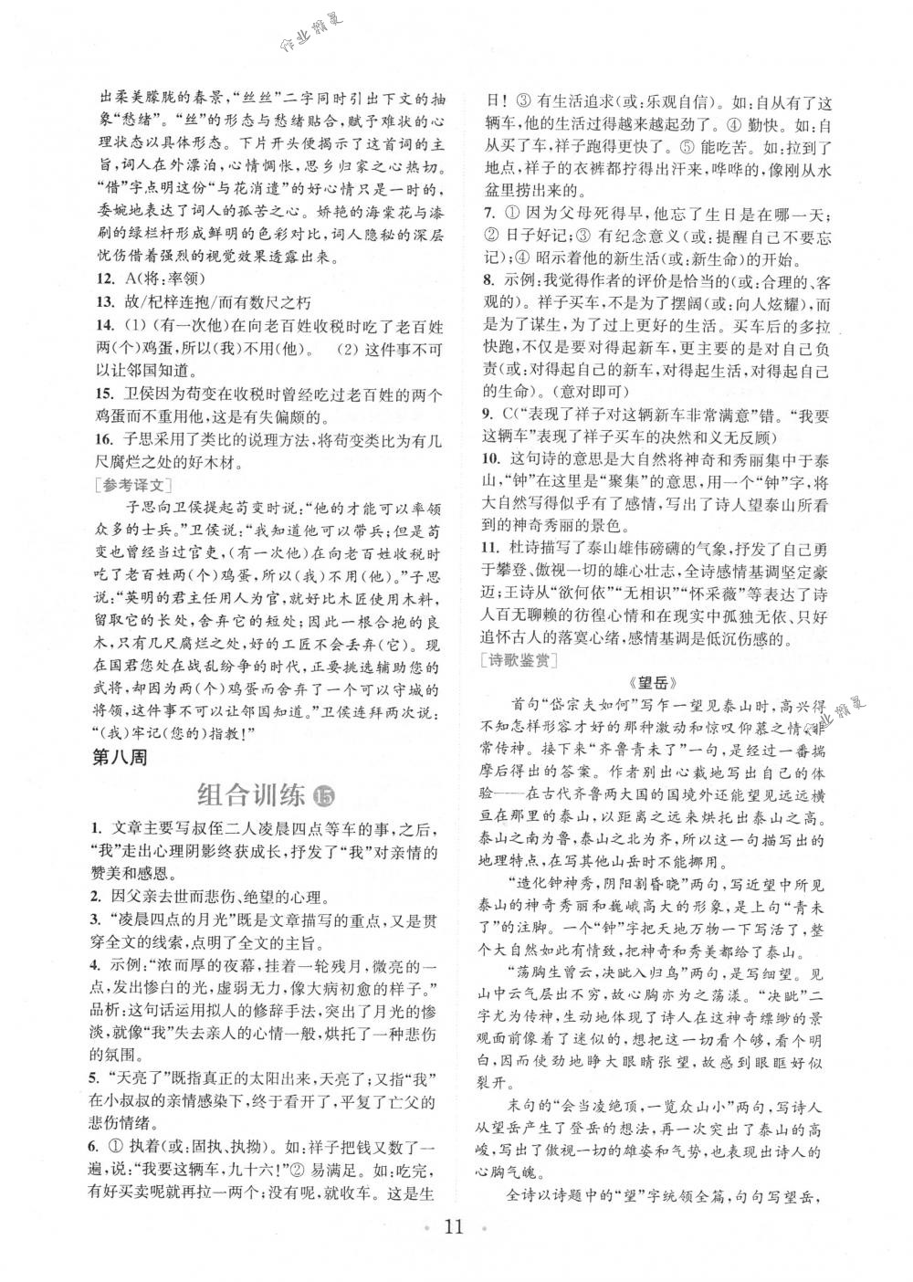 2018年通城學(xué)典組合訓(xùn)練七年級(jí)語(yǔ)文下冊(cè)浙江專(zhuān)版 第11頁(yè)