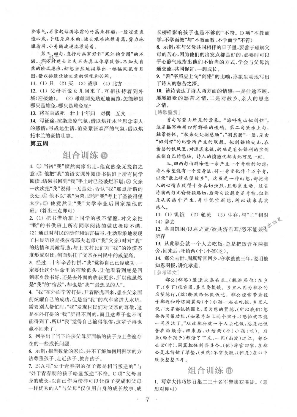 2018年通城學(xué)典組合訓(xùn)練七年級語文下冊浙江專版 第7頁