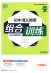 2018年通城學(xué)典組合訓(xùn)練七年級語文下冊浙江專版