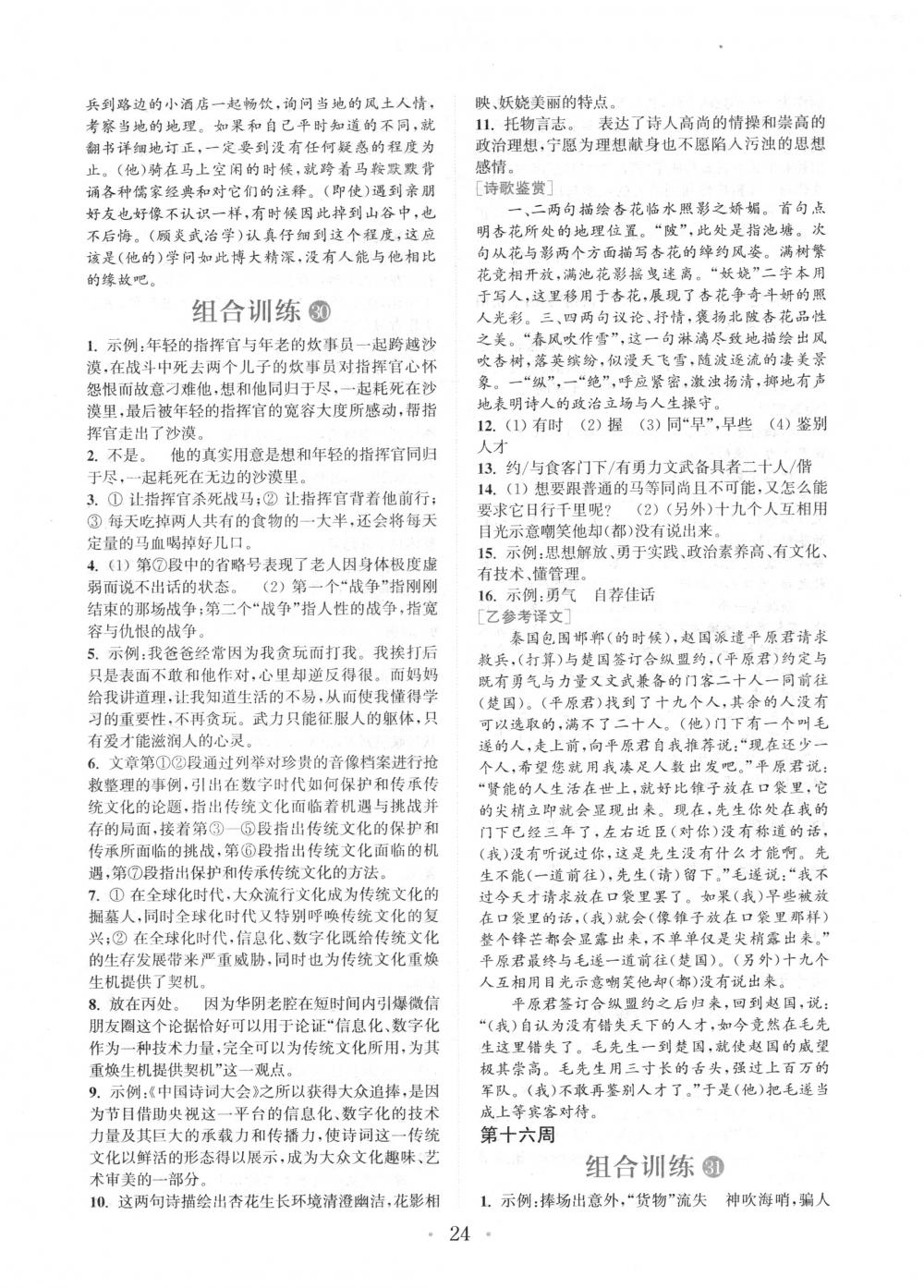 2018年通城學(xué)典組合訓(xùn)練八年級語文下冊浙江專版 第24頁