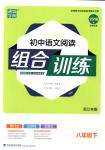 2018年通城學典組合訓練八年級語文下冊浙江專版