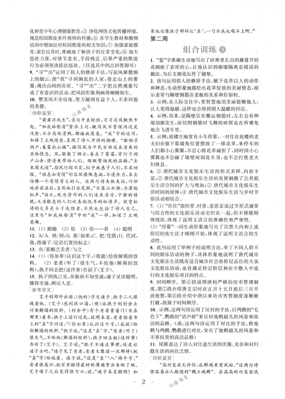 2018年通城學(xué)典組合訓(xùn)練八年級(jí)語(yǔ)文下冊(cè)浙江專(zhuān)版 第2頁(yè)