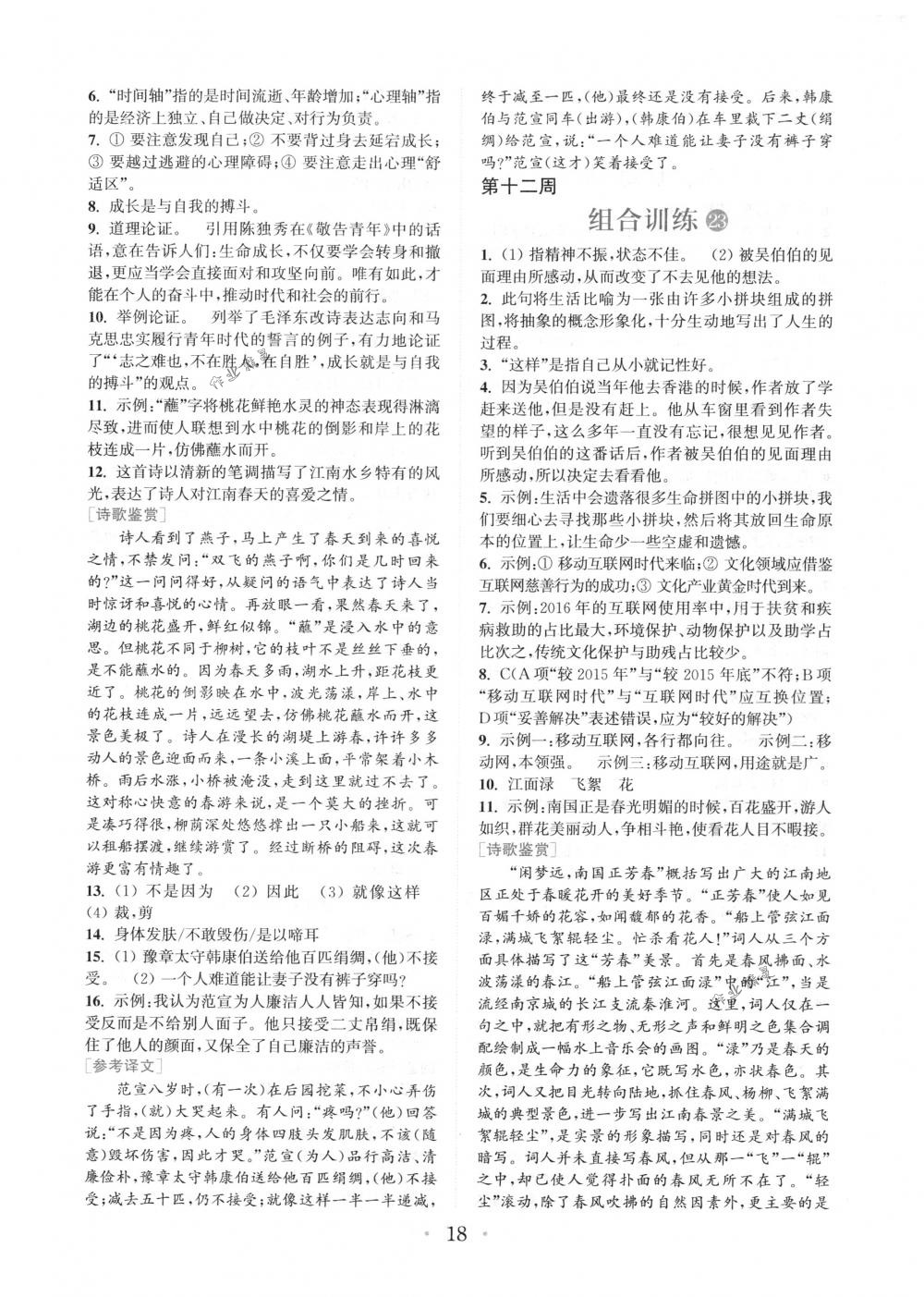 2018年通城學(xué)典組合訓(xùn)練八年級語文下冊浙江專版 第18頁