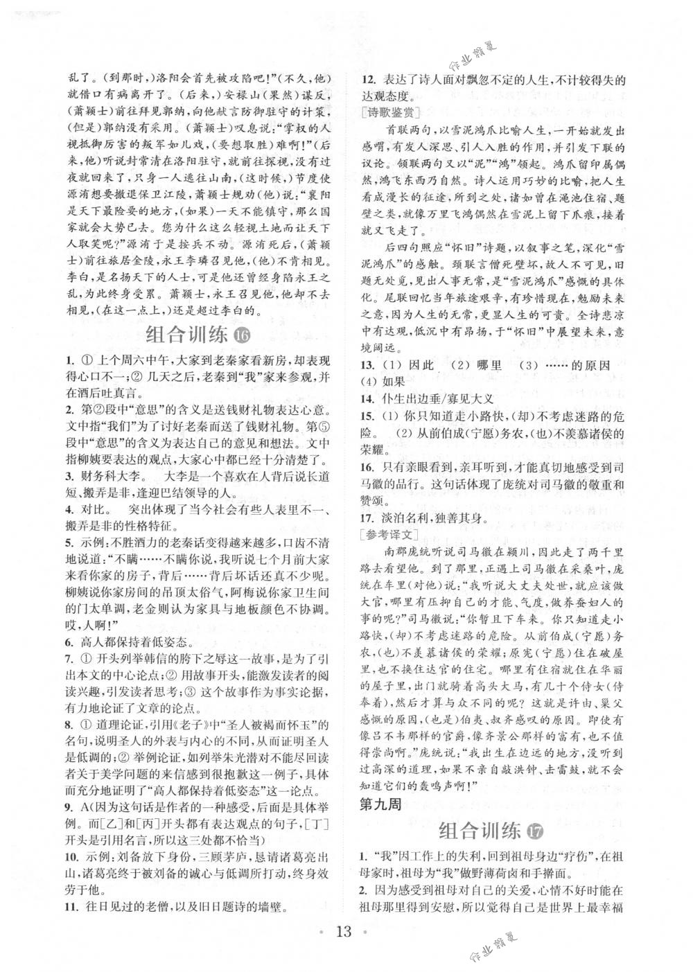 2018年通城學(xué)典組合訓(xùn)練八年級語文下冊浙江專版 第13頁