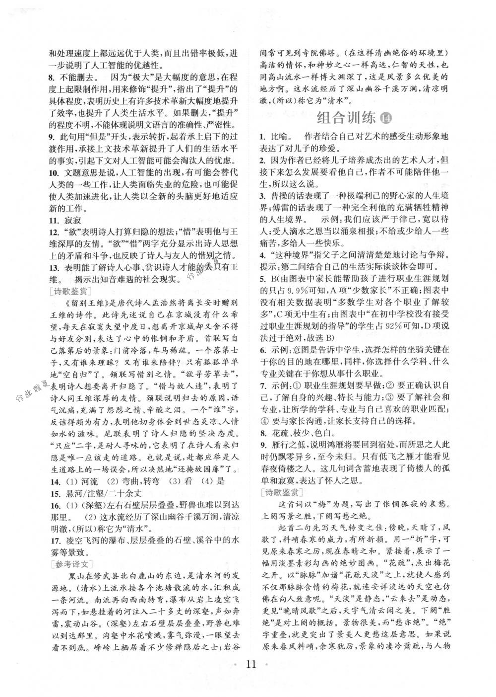 2018年通城學(xué)典組合訓(xùn)練八年級(jí)語(yǔ)文下冊(cè)浙江專版 第11頁(yè)