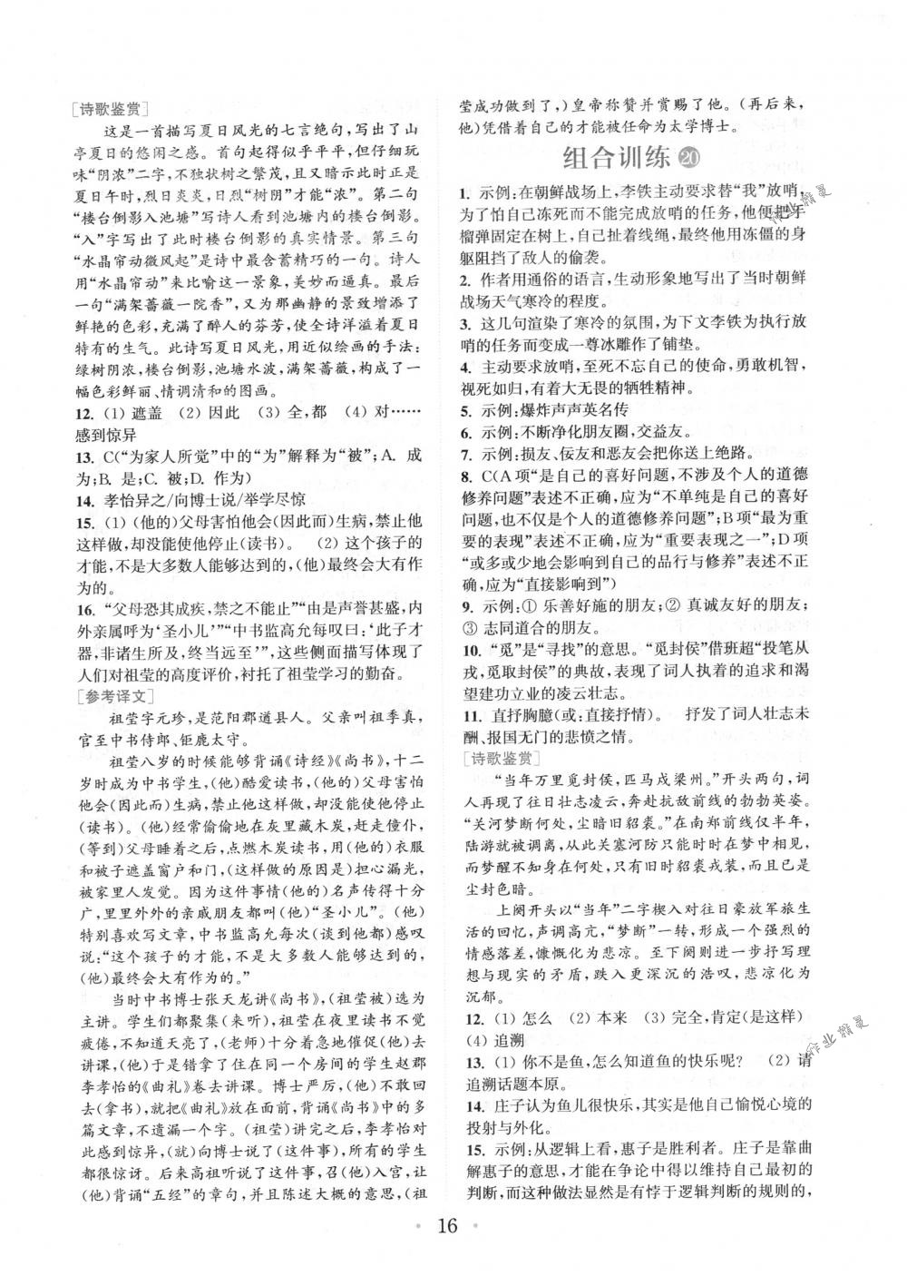 2018年通城學(xué)典組合訓(xùn)練八年級語文下冊浙江專版 第16頁