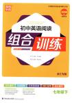 2018年通城學典組合訓練七年級英語下冊浙江專版