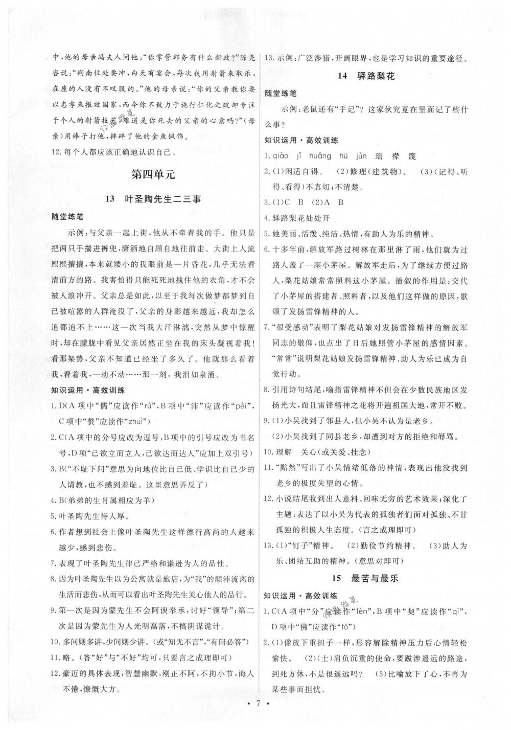 2018年能力培養(yǎng)與測(cè)試七年級(jí)語(yǔ)文下冊(cè)人教版 第7頁(yè)