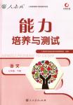 2018年能力培養(yǎng)與測試七年級語文下冊人教版