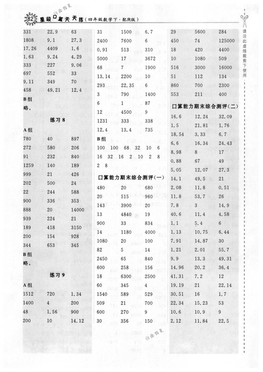 2018年星級(jí)口算天天練四年級(jí)數(shù)學(xué)下冊(cè)人教版 第14頁(yè)