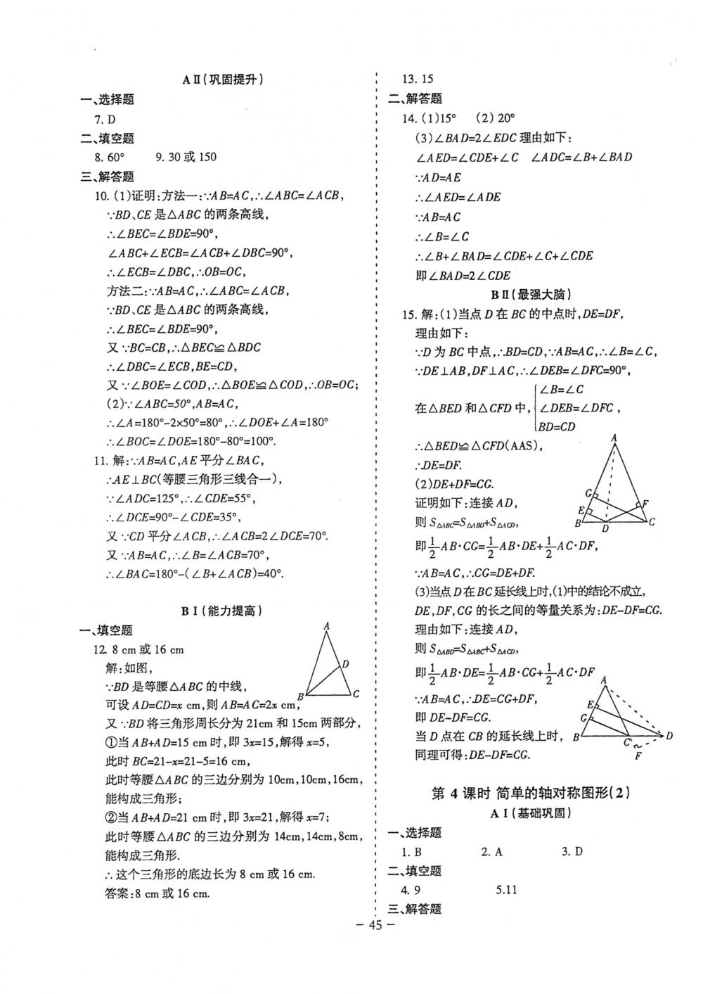 2018年蓉城优课堂给力A+七年级数学下册北师大版 第45页