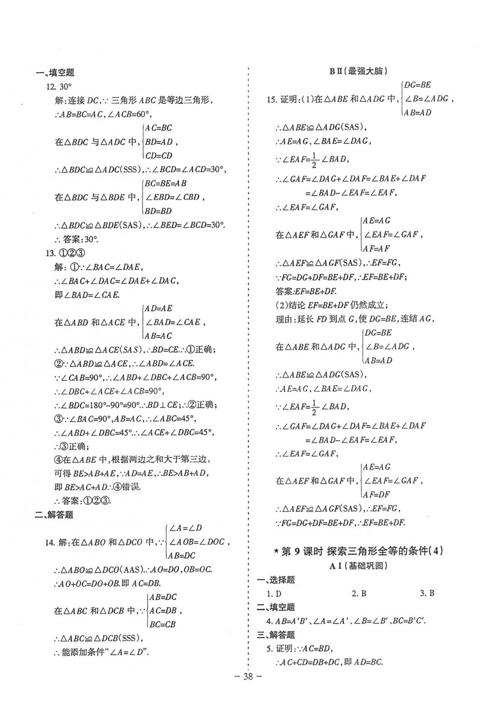 2018年蓉城优课堂给力A+七年级数学下册北师大版 第38页