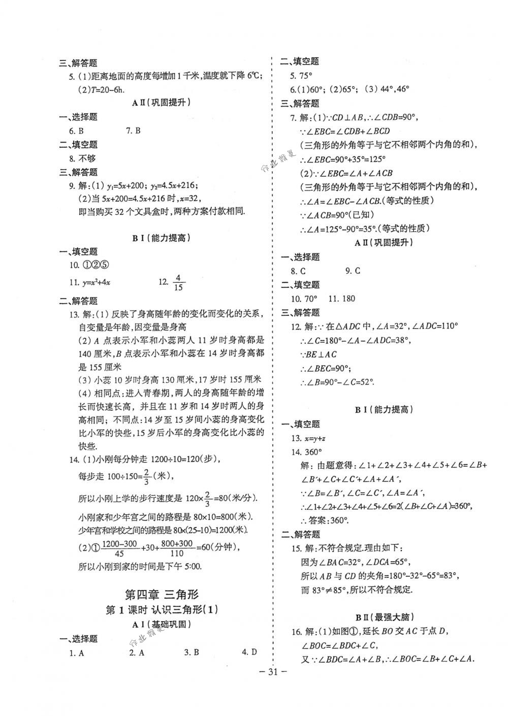 2018年蓉城优课堂给力A+七年级数学下册北师大版 第31页