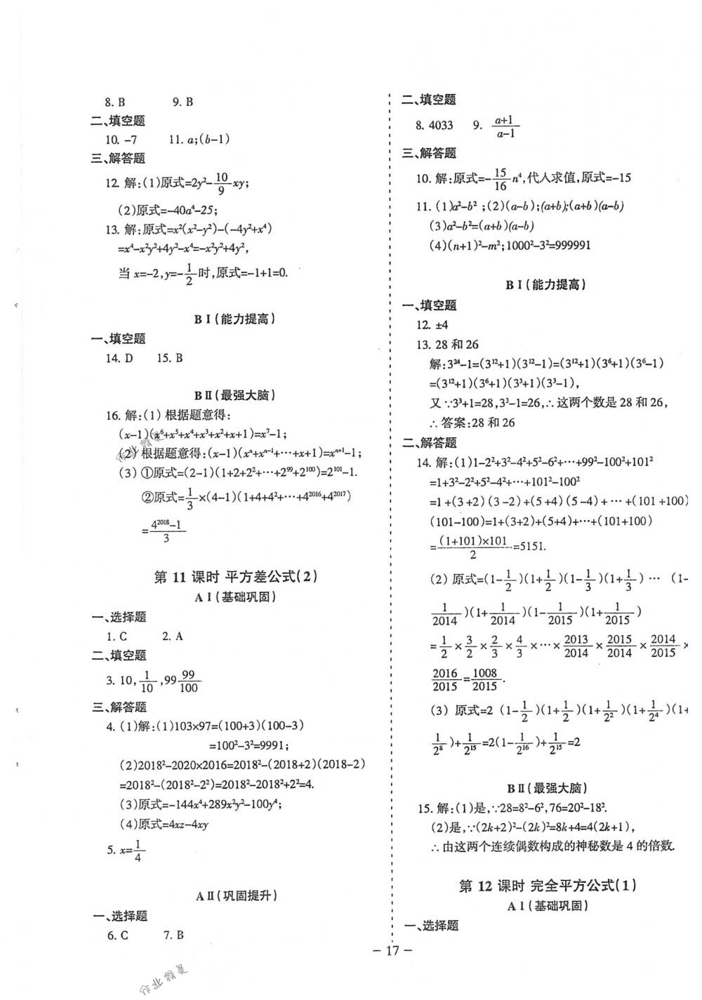 2018年蓉城优课堂给力A+七年级数学下册北师大版 第17页