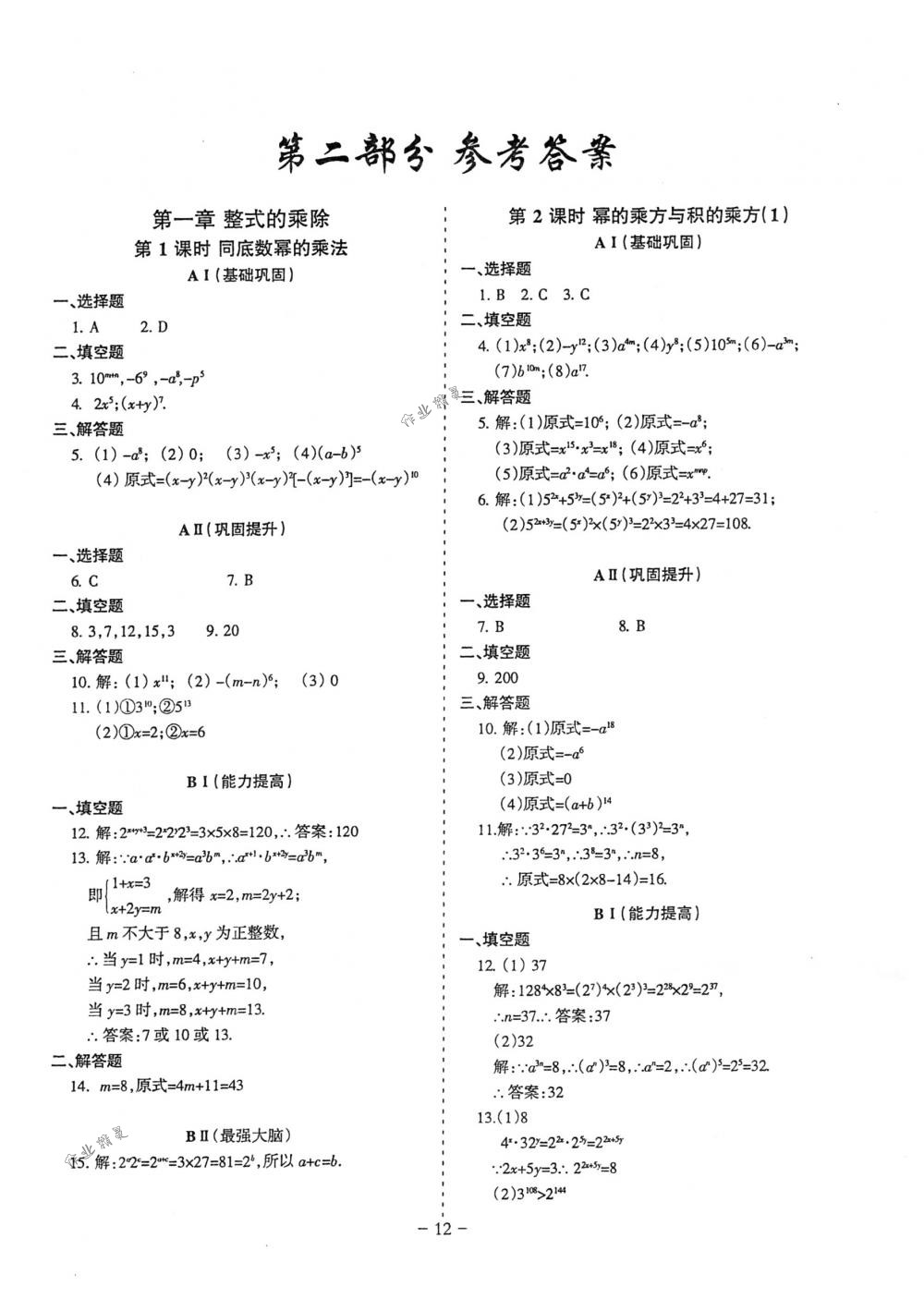 2018年蓉城优课堂给力A+七年级数学下册北师大版 第12页