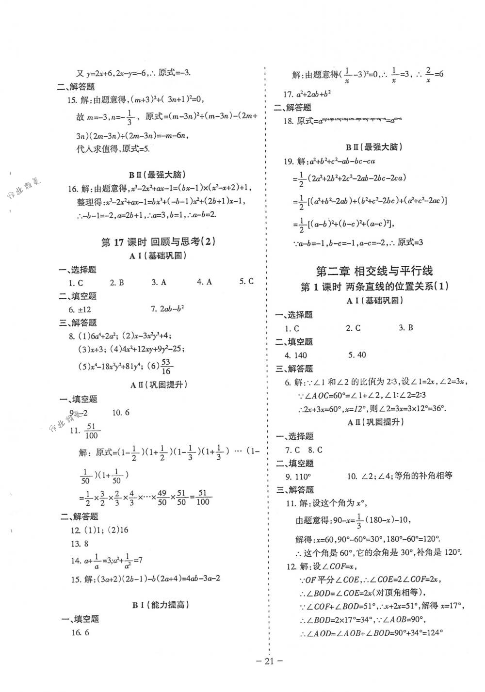 2018年蓉城优课堂给力A+七年级数学下册北师大版 第21页