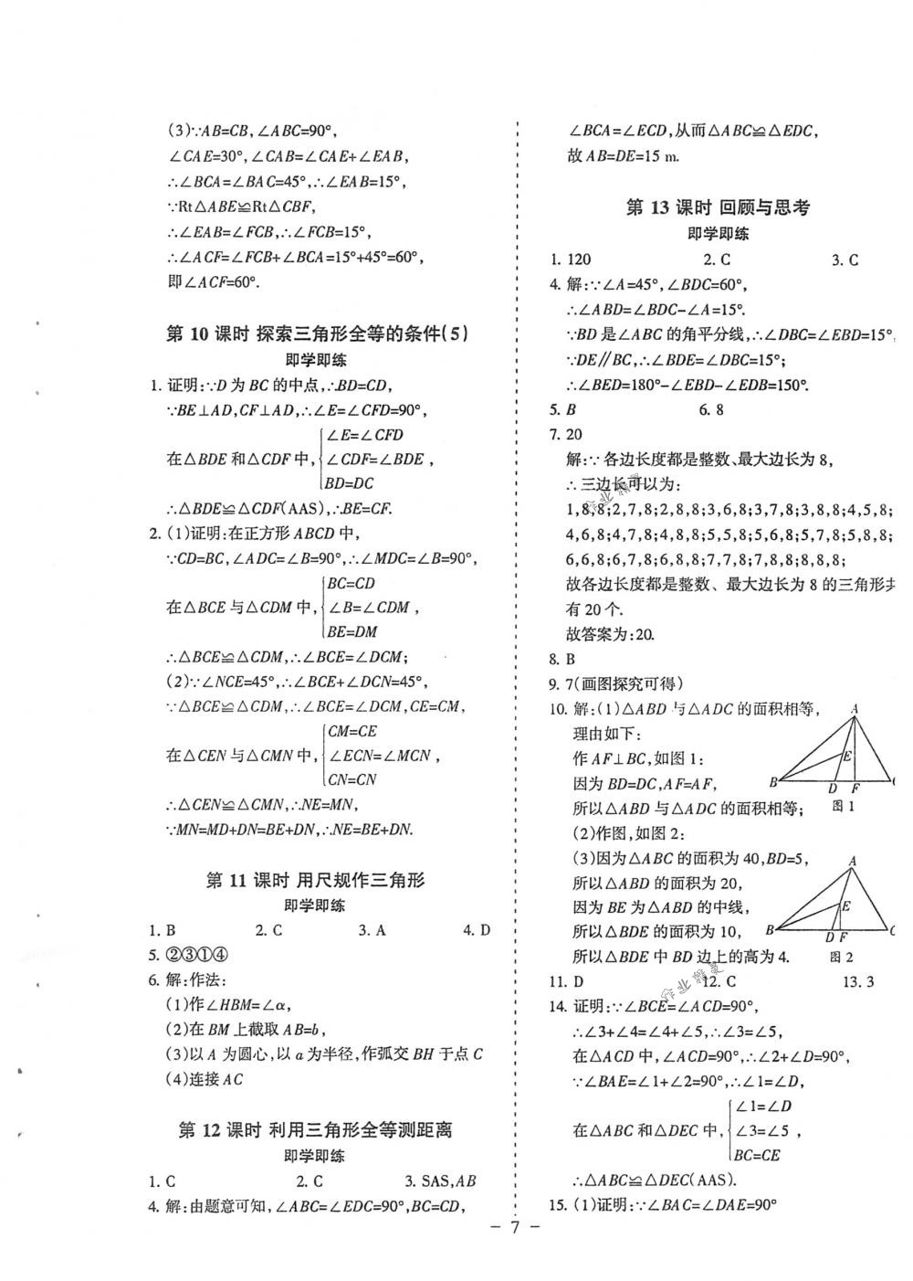 2018年蓉城优课堂给力A+七年级数学下册北师大版 第7页