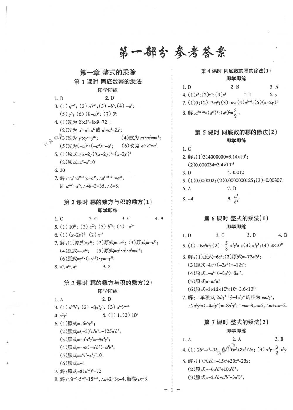 2018年蓉城优课堂给力A+七年级数学下册北师大版 第1页