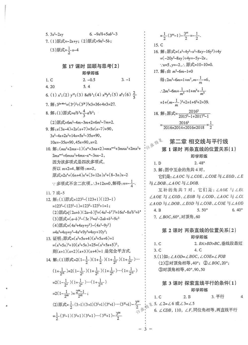 2018年蓉城優(yōu)課堂給力A+七年級數(shù)學下冊北師大版 第3頁