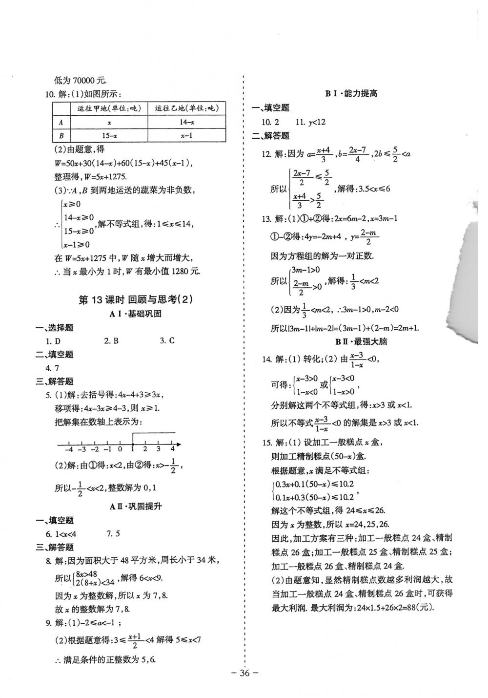 2018年蓉城优课堂给力A+八年级数学下册北师大版 第36页