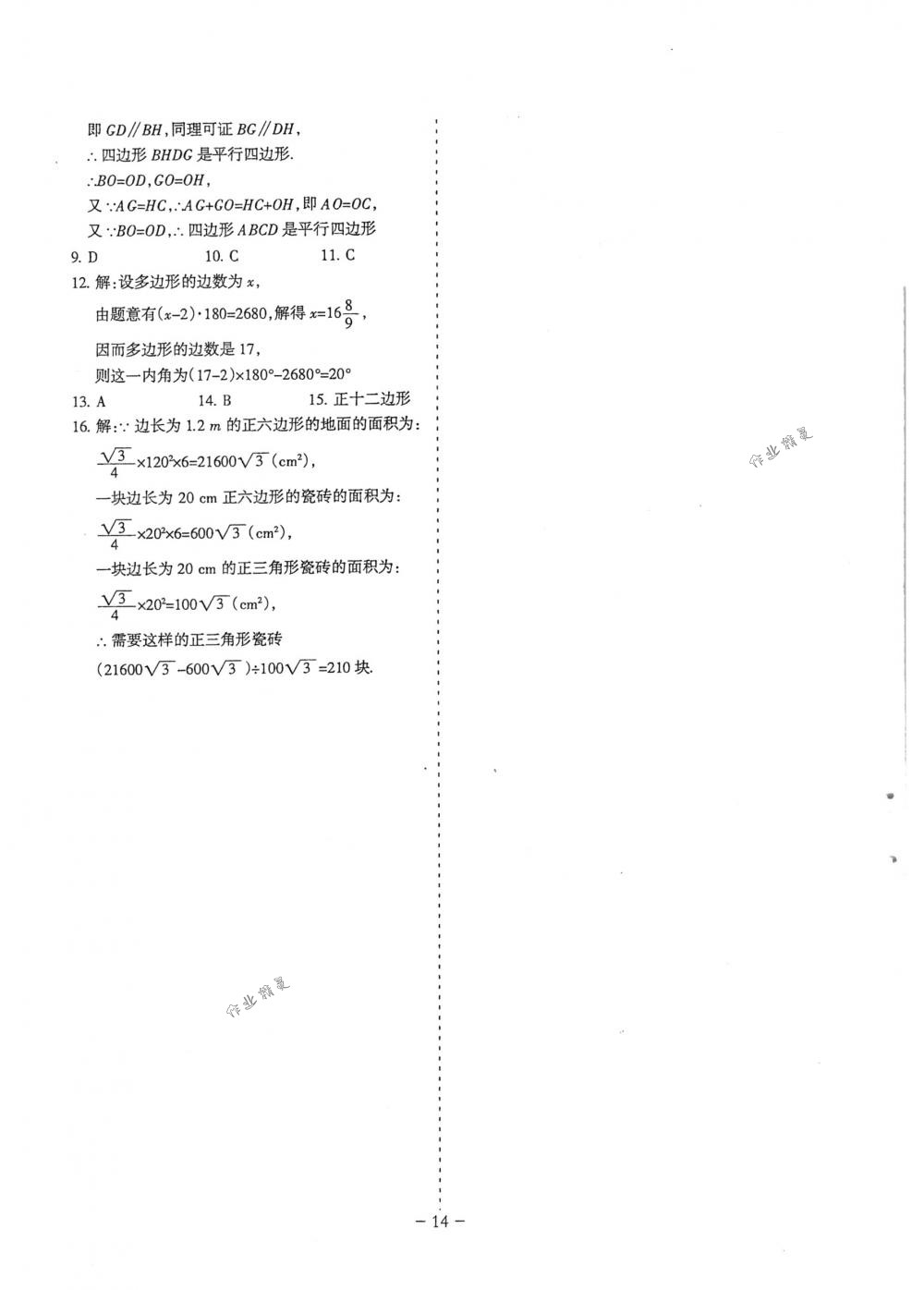 2018年蓉城优课堂给力A+八年级数学下册北师大版 第14页