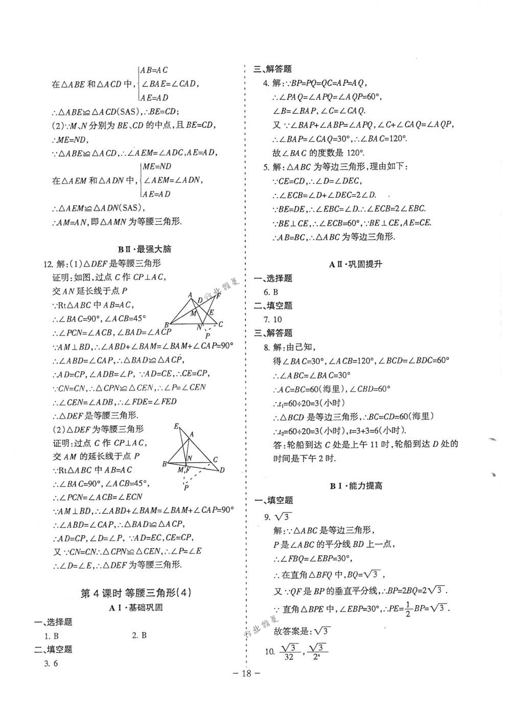 2018年蓉城优课堂给力A+八年级数学下册北师大版 第18页