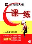 2018年華東師大版一課一練八年級(jí)英語(yǔ)下冊(cè)滬教牛津版周周練增強(qiáng)版