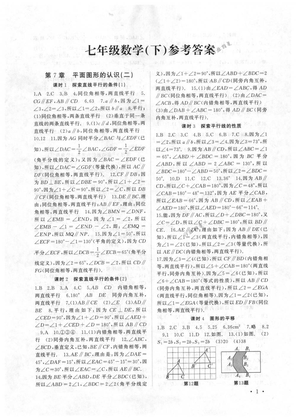 2018年高效精練七年級(jí)數(shù)學(xué)下冊蘇科版 第1頁