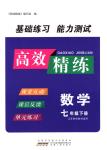 2018年高效精練七年級數(shù)學下冊蘇科版