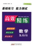 2018年高效精練九年級數(shù)學下冊蘇科版